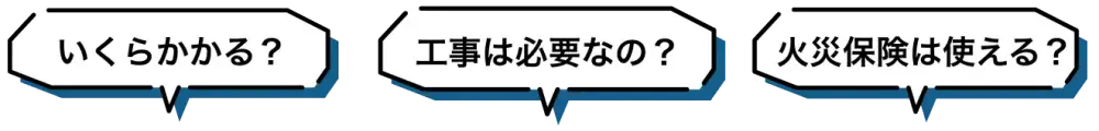 雨漏り修理は必要？