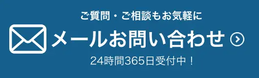 メールでお問い合わせ