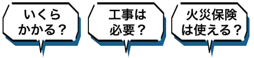 雨漏り修理は必要？