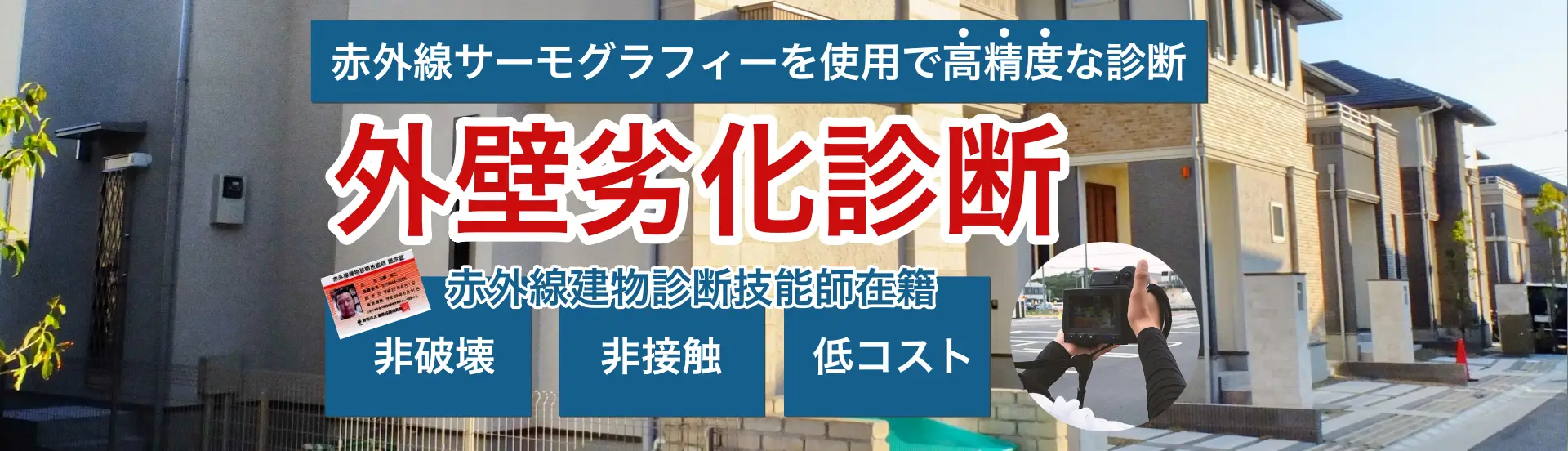 外壁劣化診断