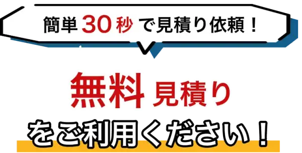 まずは雨漏りの無料見積り